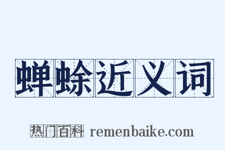 蝉蜍近义词是什么意思的图片